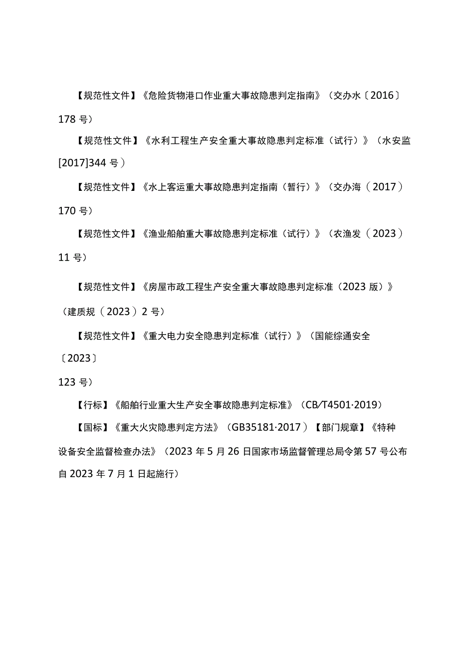 安全专题：现行重大生产安全事故隐患判定标准汇总.docx_第2页