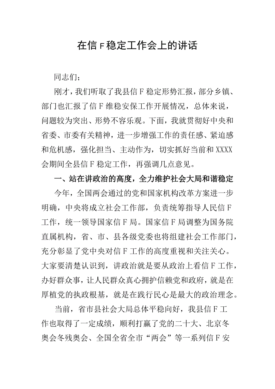 在信访稳定工作会上的讲话.docx_第1页