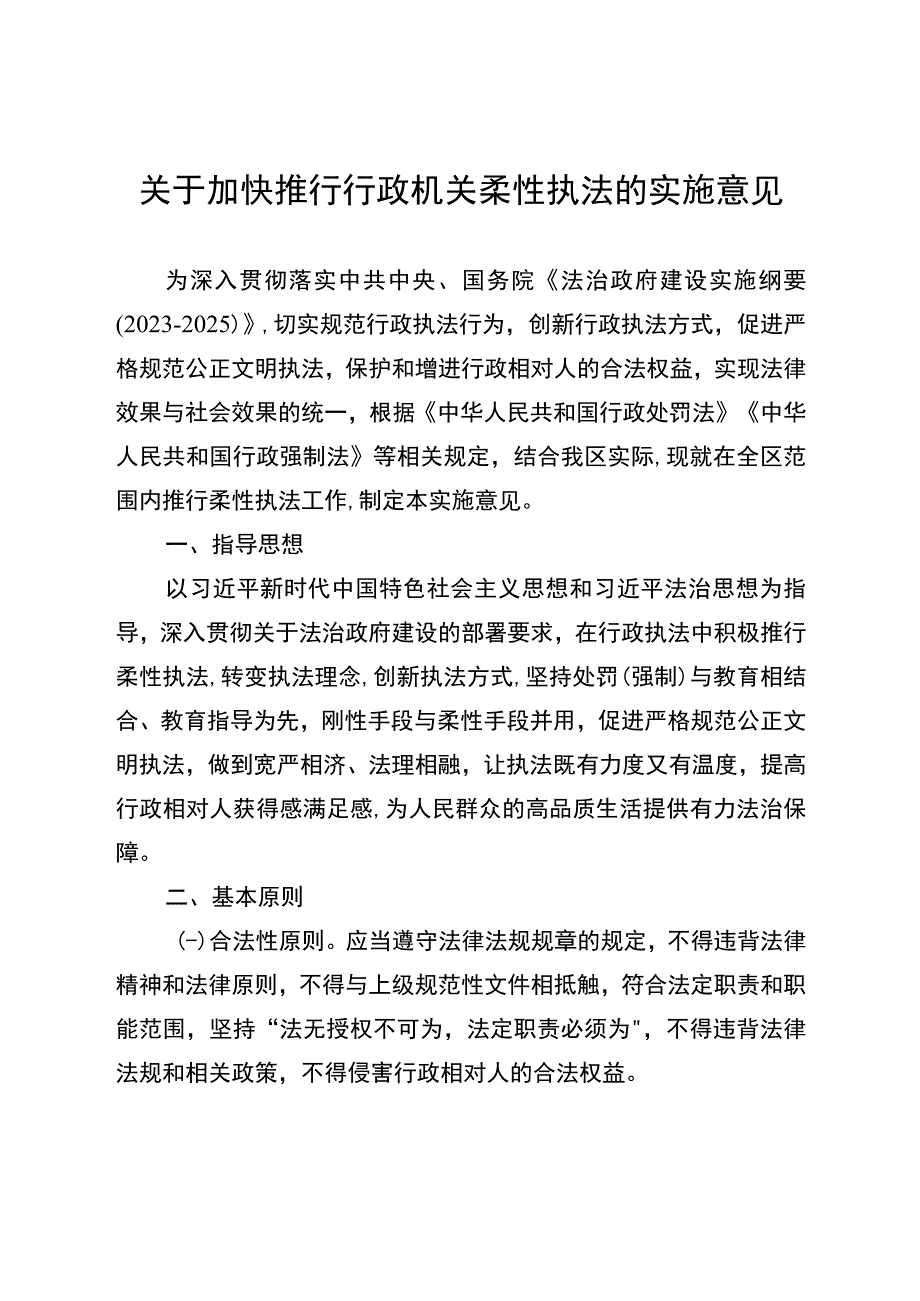 关于加快推行行政机关柔性执法的实施意见.docx_第1页