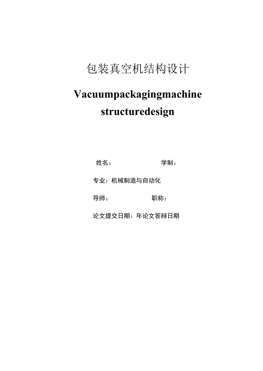 包装真空机结构设计论文.docx_第2页