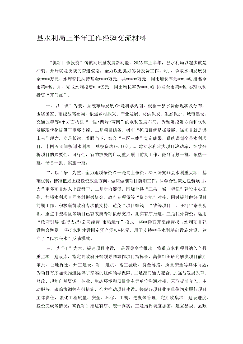 县水利局上半年工作经验交流材料.docx_第1页