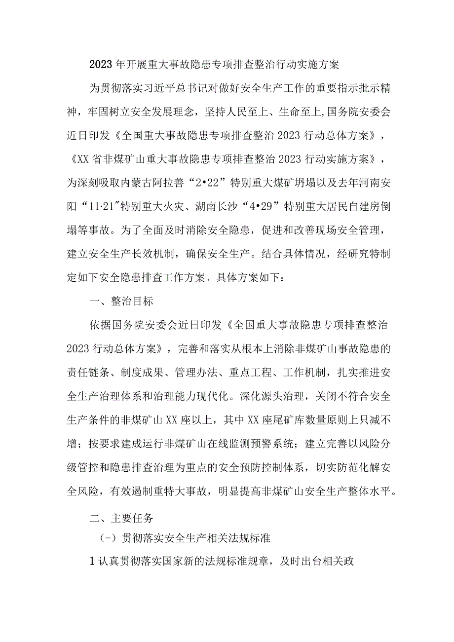 国企单位2023年开展重大事故隐患专项排查整治行动实施方案 合计8份.docx_第1页