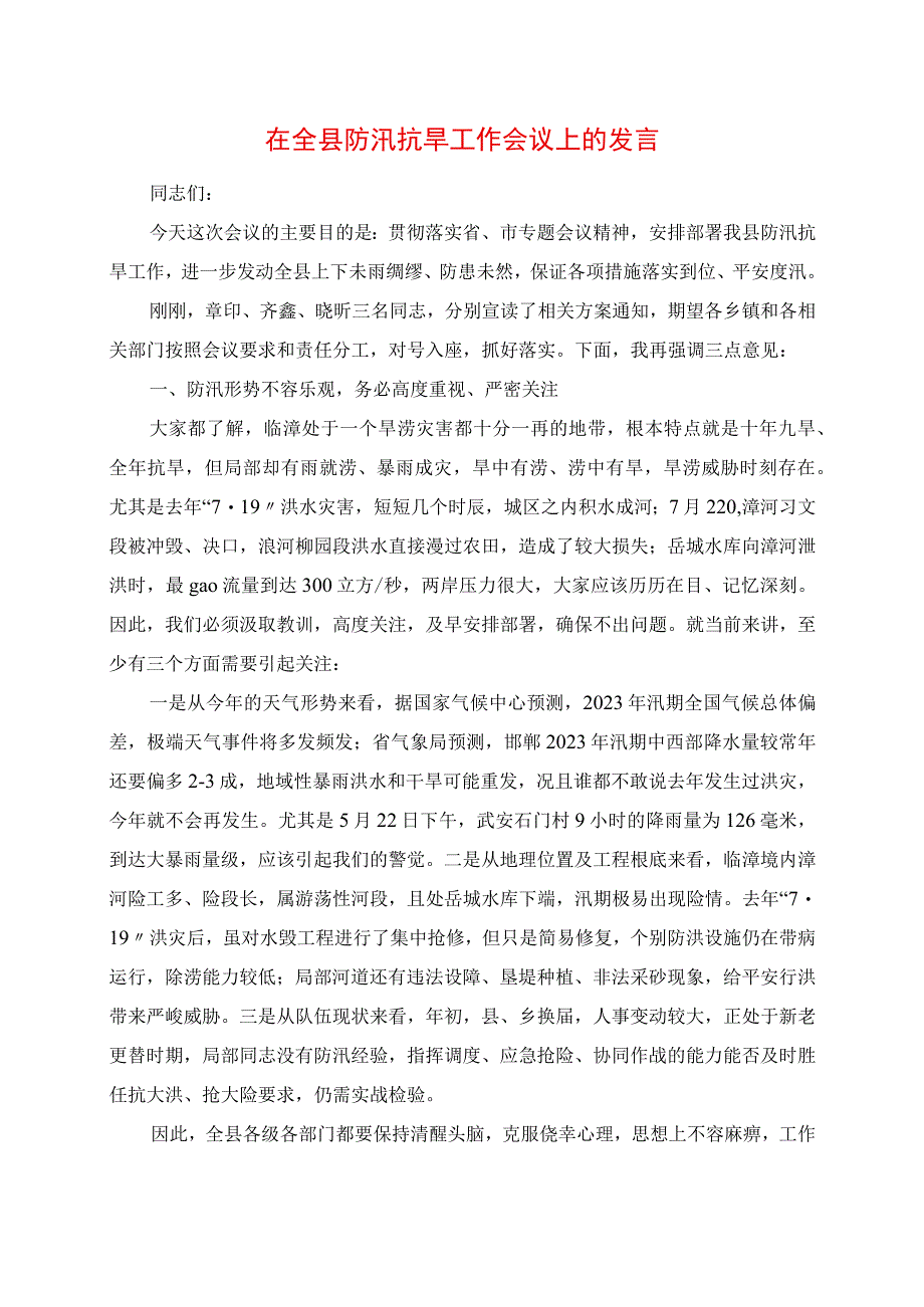 在全县防汛抗旱工作会议上的讲话.docx_第1页