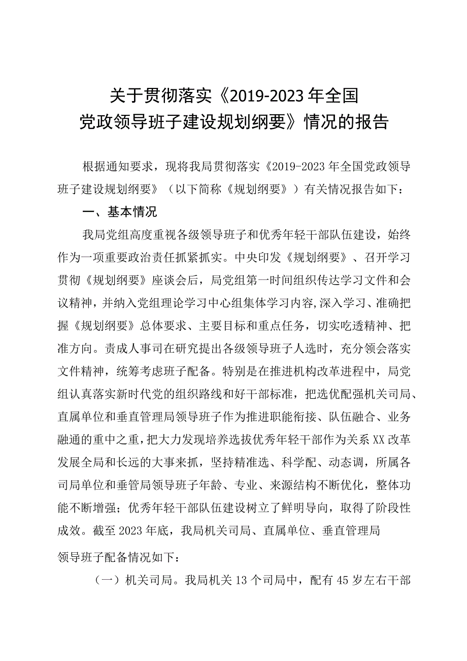 关于贯彻落实《全国党政领导班子建设规划纲要》情况的报告.docx_第1页