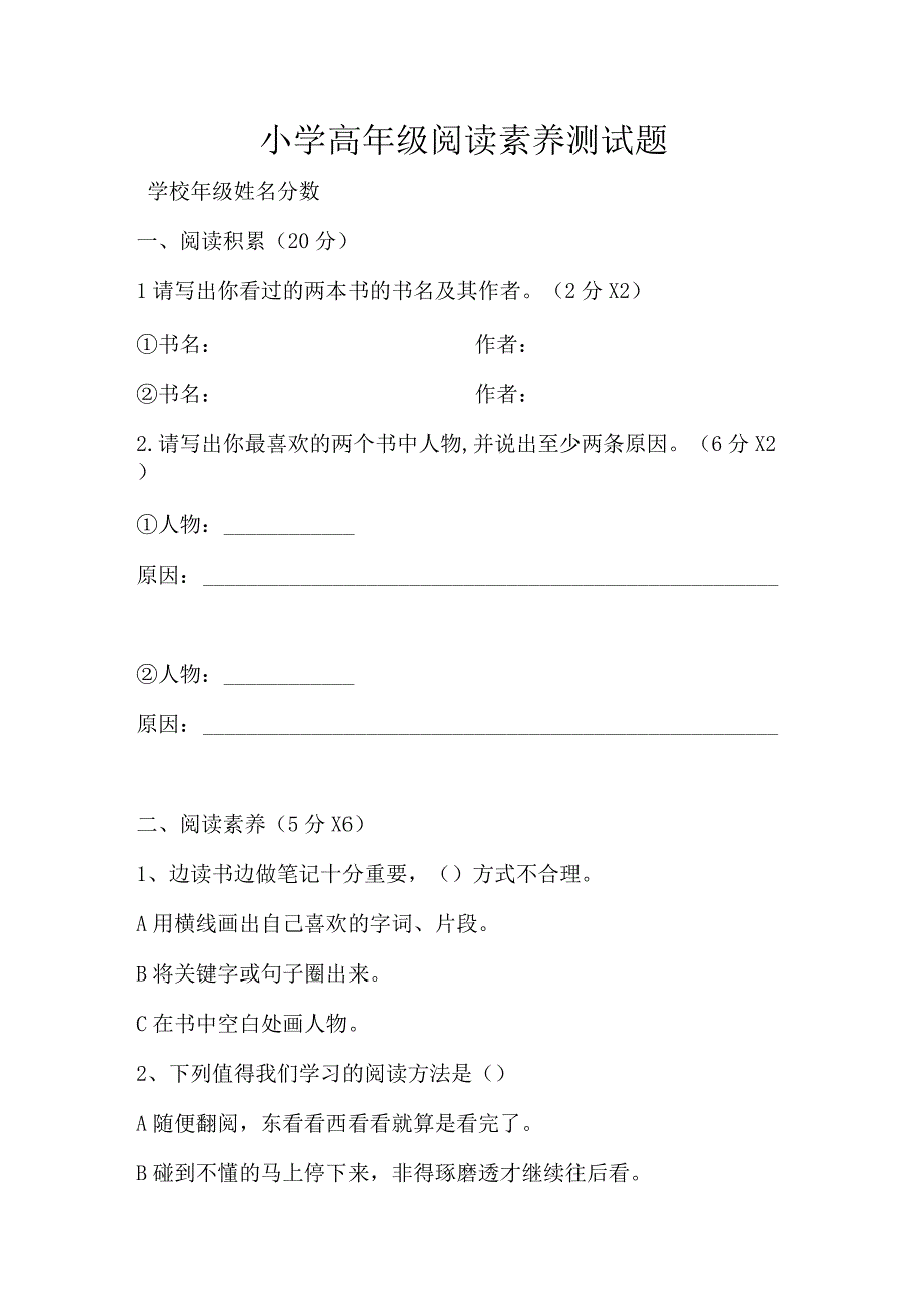 小学高年级阅读素养测试题.docx_第1页