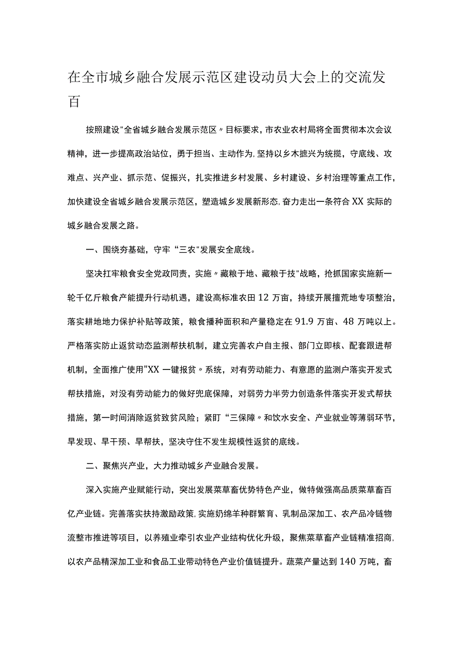 在全市城乡融合发展示范区建设动员大会上的交流发言.docx_第1页