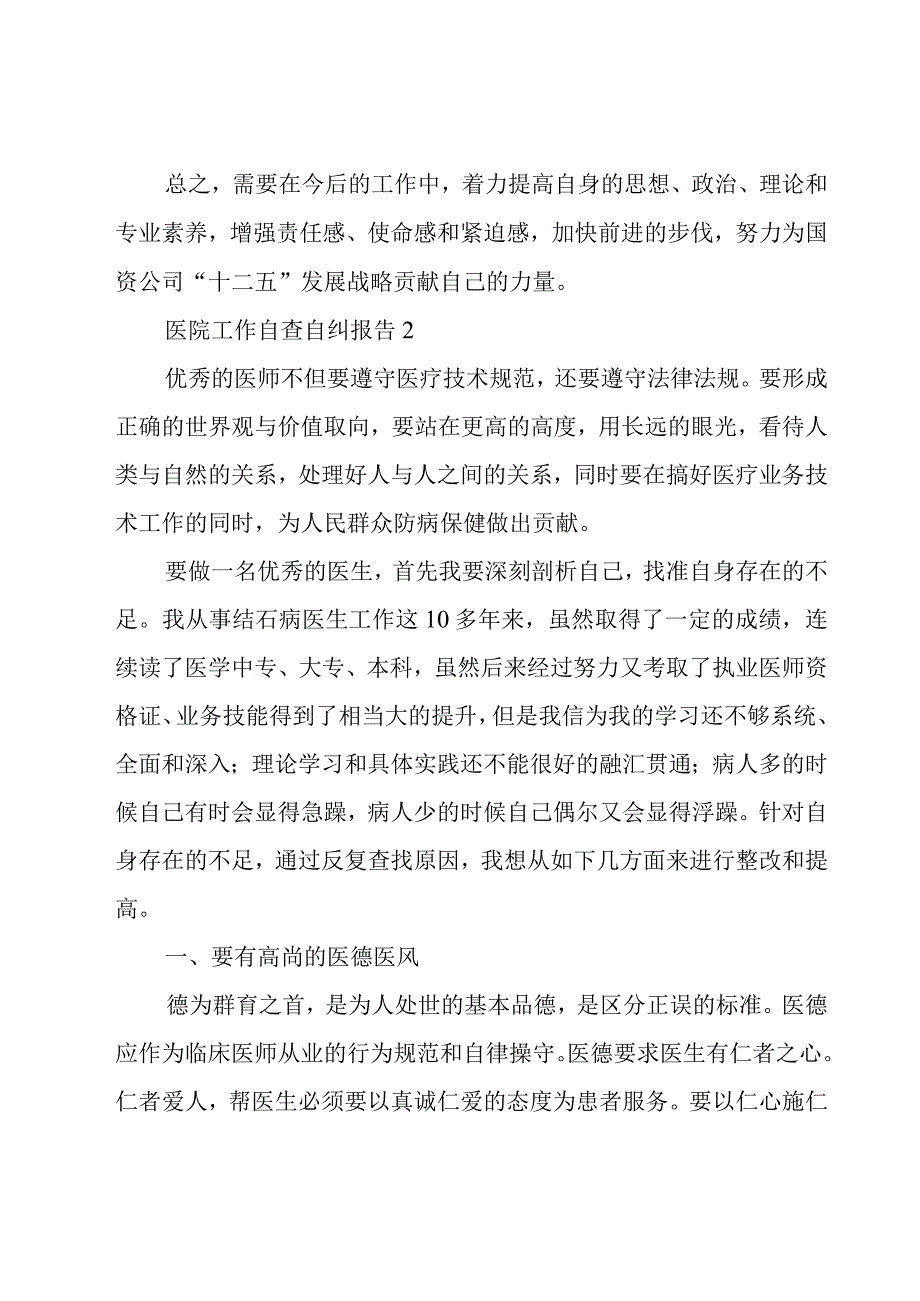 医院工作自查自纠报告.docx_第3页