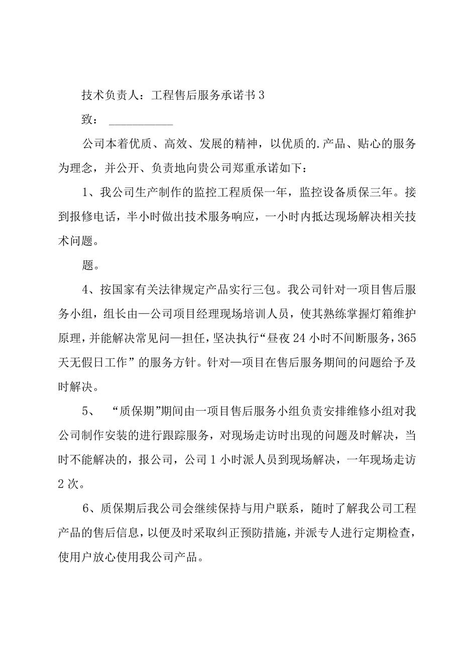 工程售后服务承诺书集锦15篇.docx_第3页