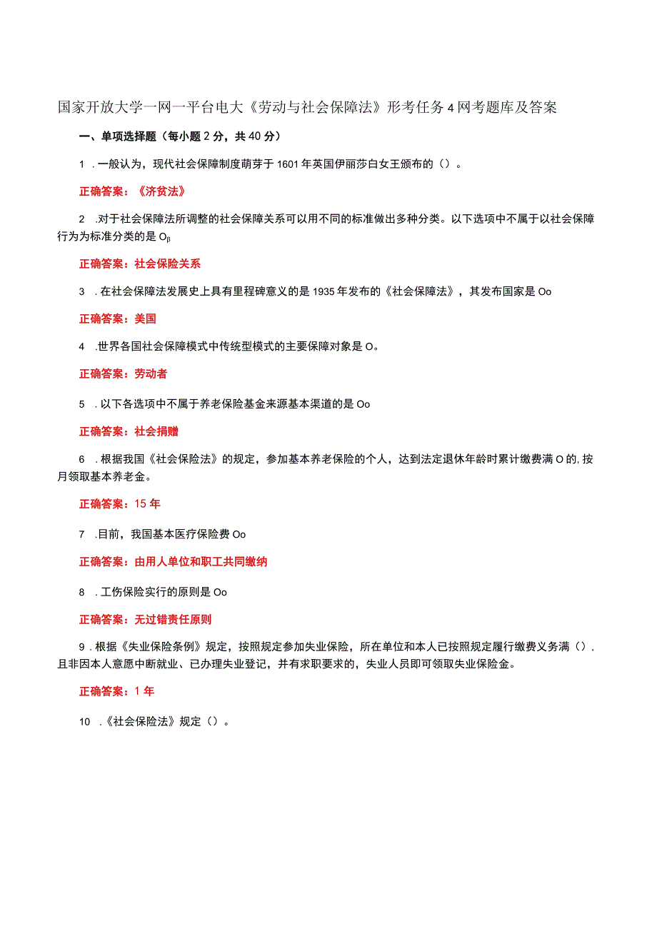 国家开放大学一网一平台电大《劳动与社会保障法》形考任务4网考题库及答案.docx_第1页