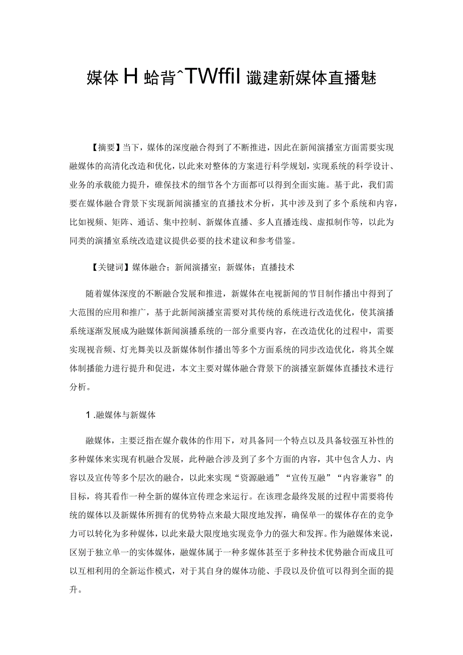 媒体融合背景下新闻演播室新媒体直播技术分析.docx_第1页