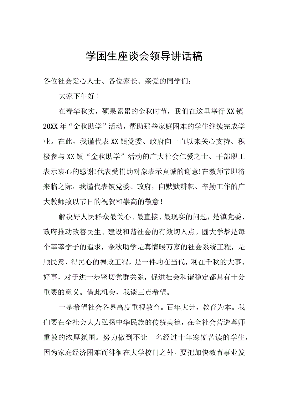 学困生座谈会领导讲话稿范文.docx_第1页