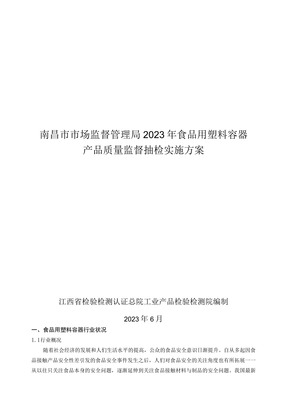 南昌市市场监督管理局2023年食品用塑料容器产品质量监督抽检实施方案.docx_第1页