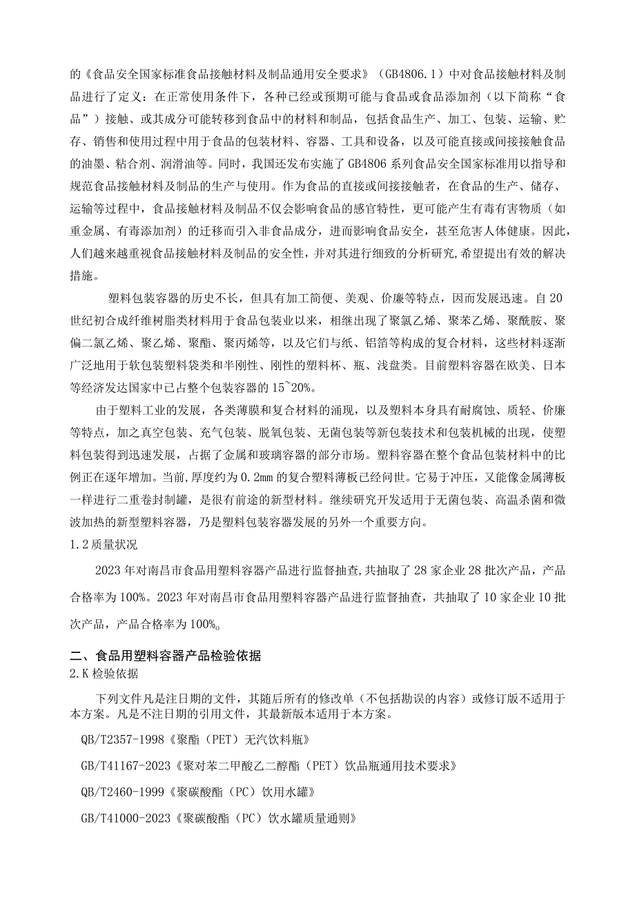 南昌市市场监督管理局2023年食品用塑料容器产品质量监督抽检实施方案.docx_第2页