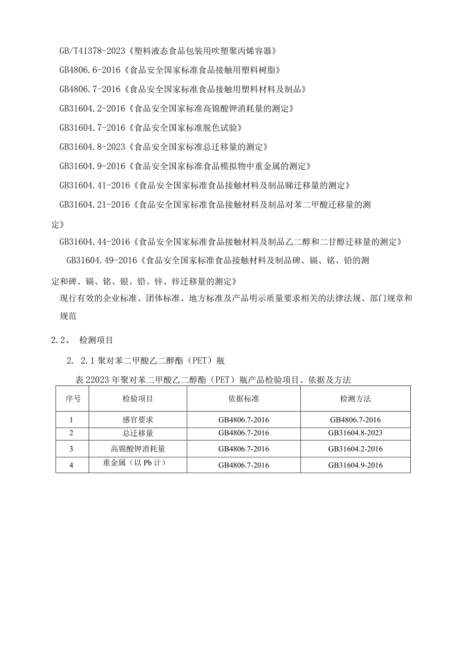 南昌市市场监督管理局2023年食品用塑料容器产品质量监督抽检实施方案.docx_第3页