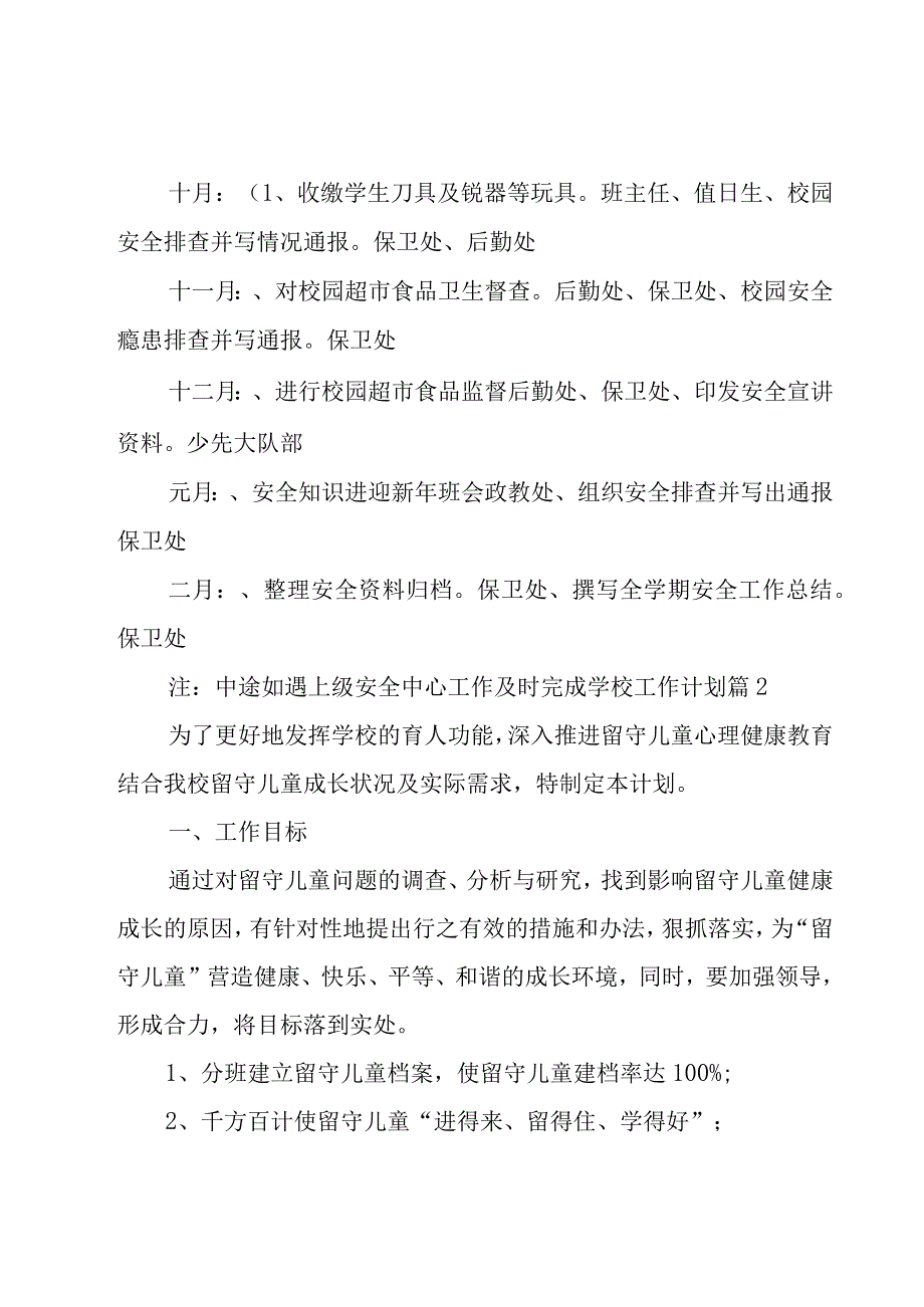 学校工作计划模板锦集五篇.docx_第3页