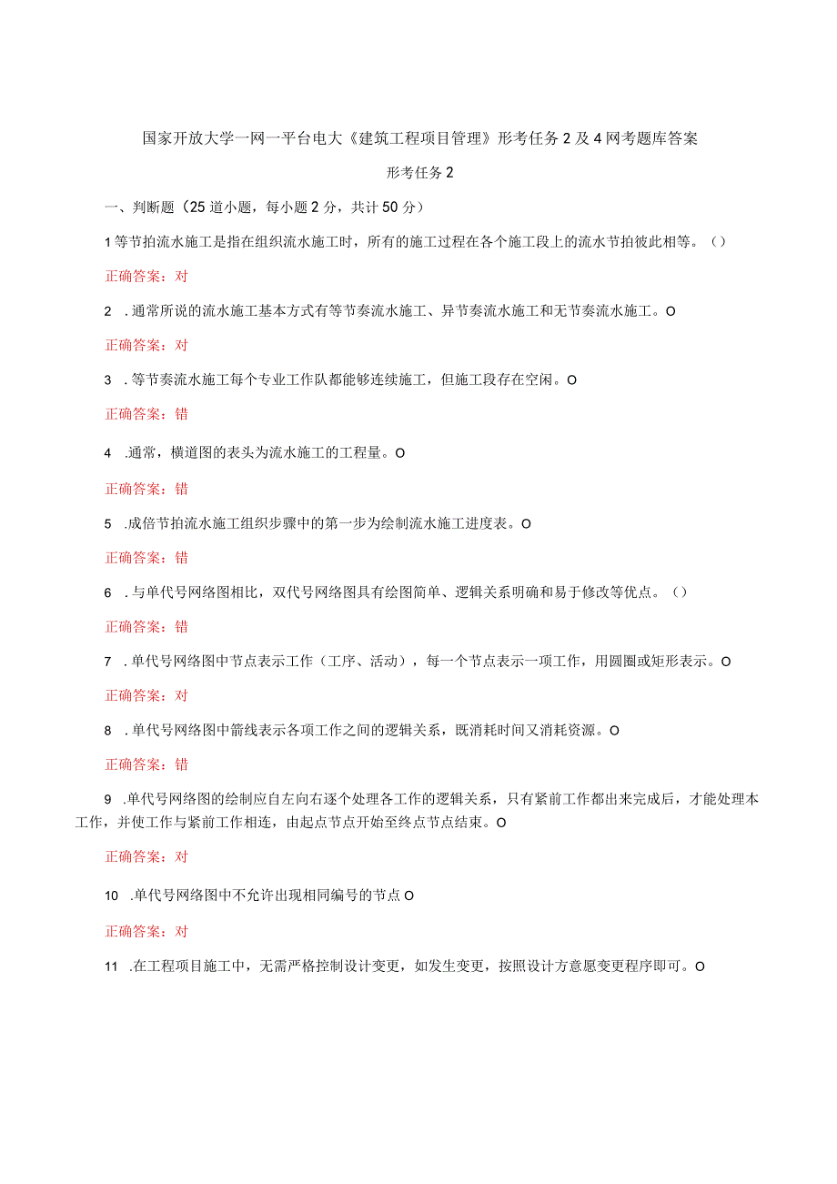 国家开放大学一网一平台电大《建筑工程项目管理》形考任务2及4网考题库答案.docx_第1页