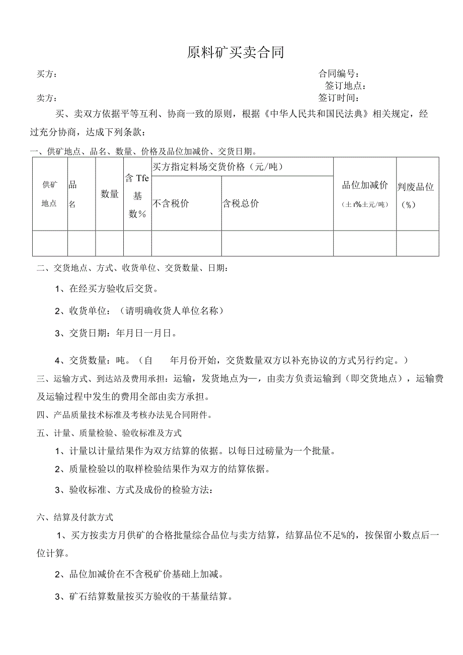 原料矿买卖合同.docx_第1页