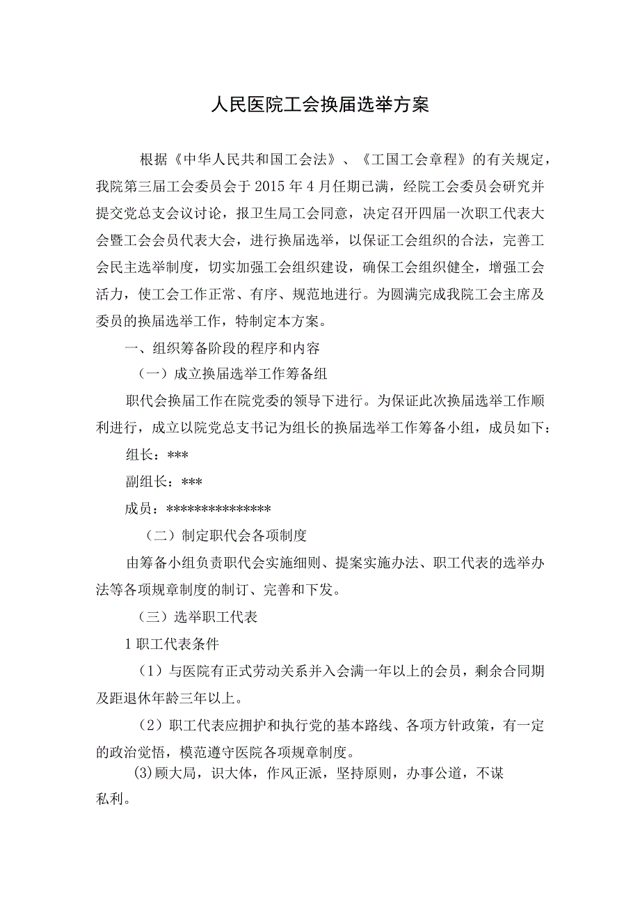 医院工会换届选举方案.docx_第1页