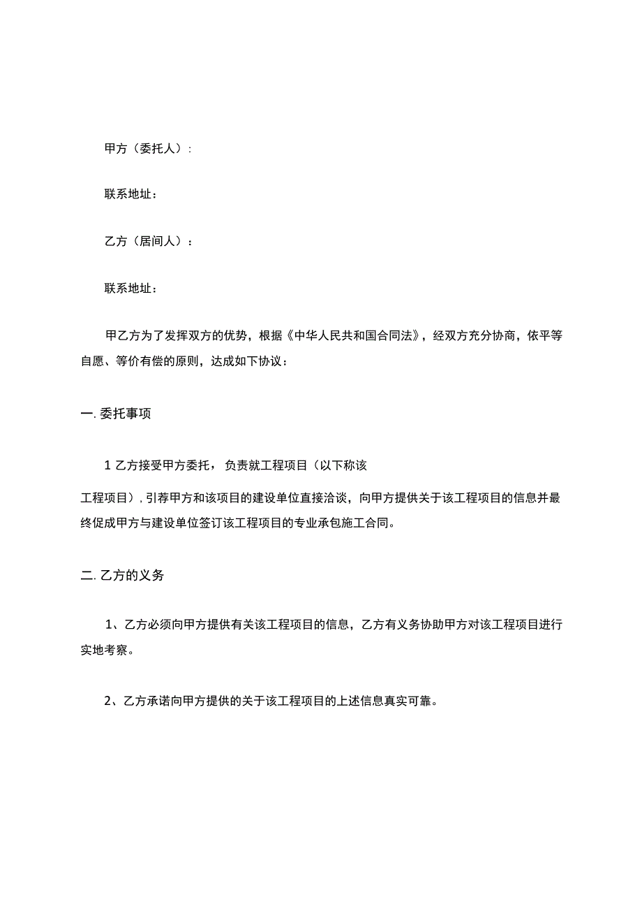 工程项目居间合同协议书范本.docx_第1页