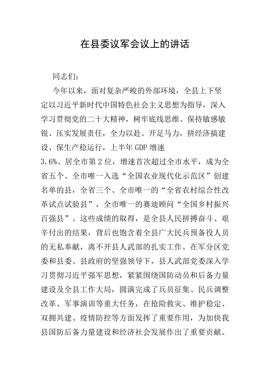 在县委议军会议上的讲话.docx_第1页