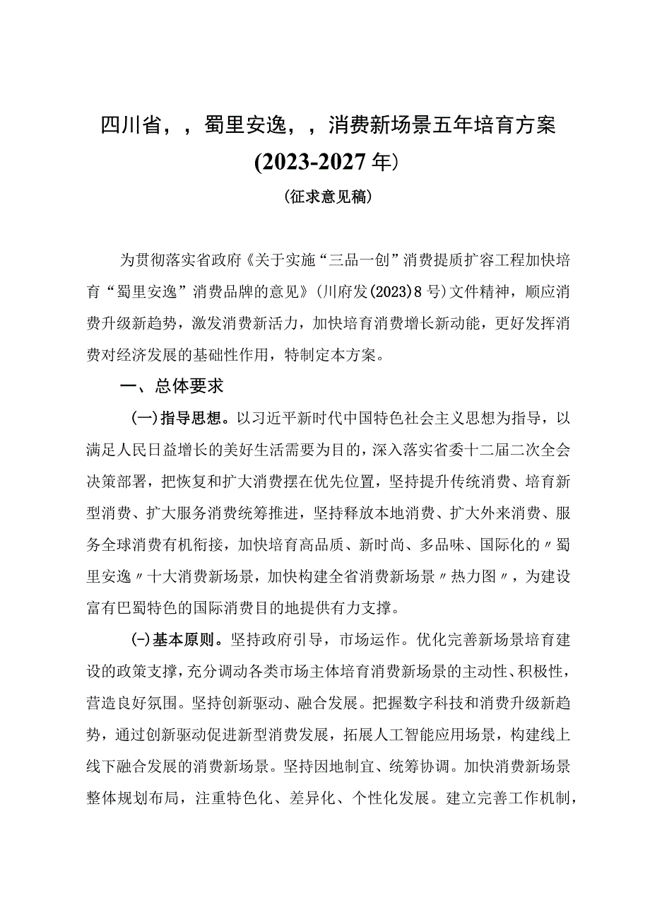 四川省蜀里安逸消费新场景五年培育方案2023—2027年.docx_第1页