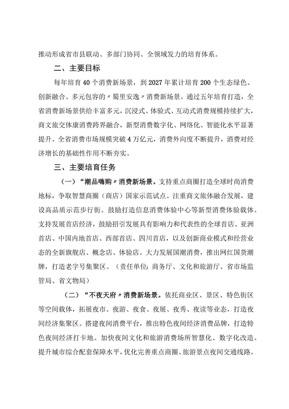 四川省蜀里安逸消费新场景五年培育方案2023—2027年.docx_第2页