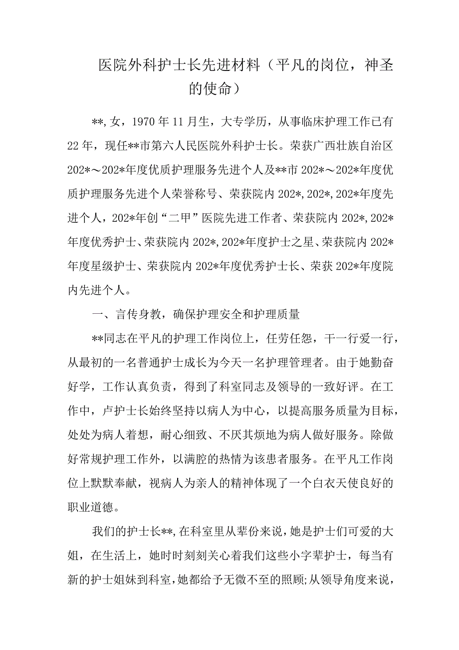 医院外科护士长先进材料平凡的岗位神圣的使命.docx_第1页