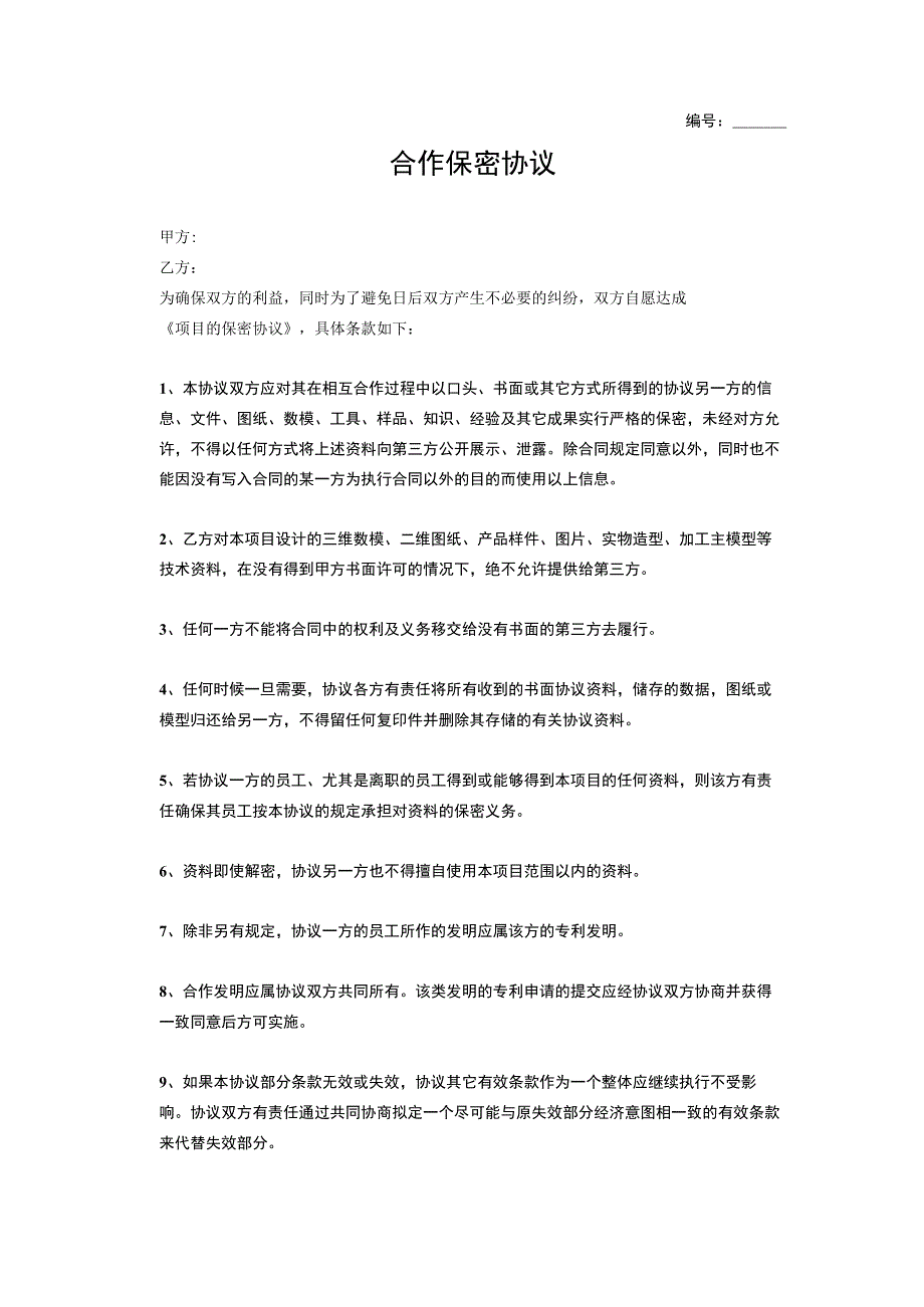 合作保密协议1.docx_第1页