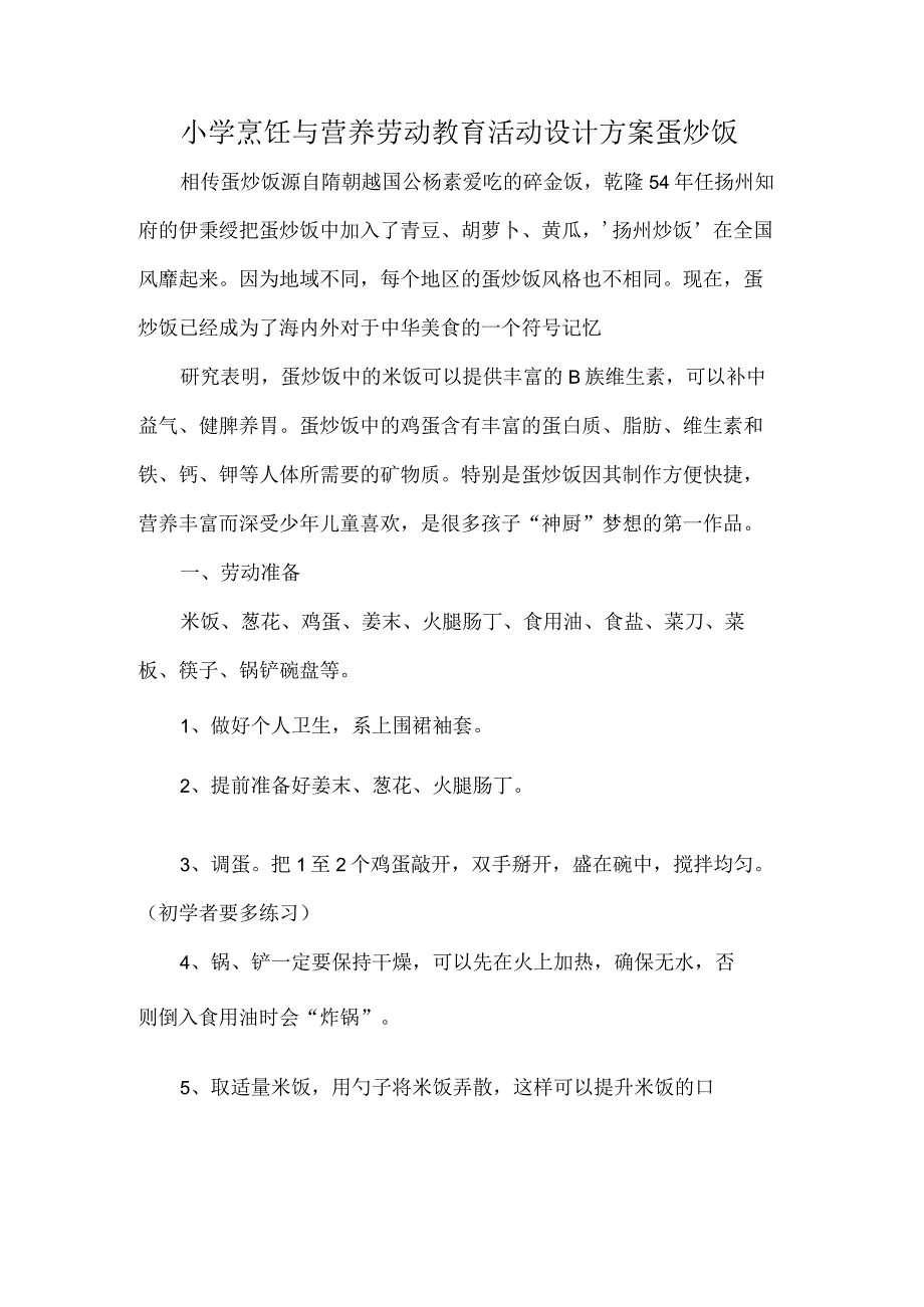 小学烹饪与营养劳动教育活动设计方案蛋炒饭.docx_第1页