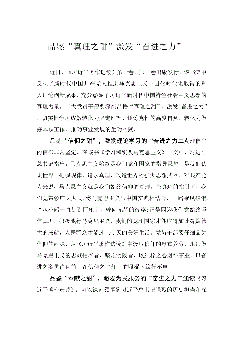 品鉴真理之甜+激发奋进之力.docx_第1页