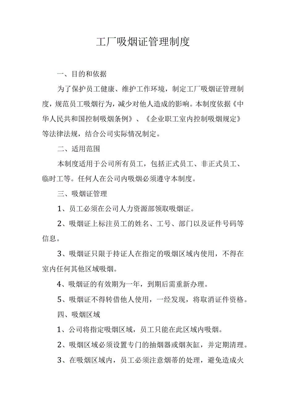 工厂吸烟证管理制度.docx_第1页