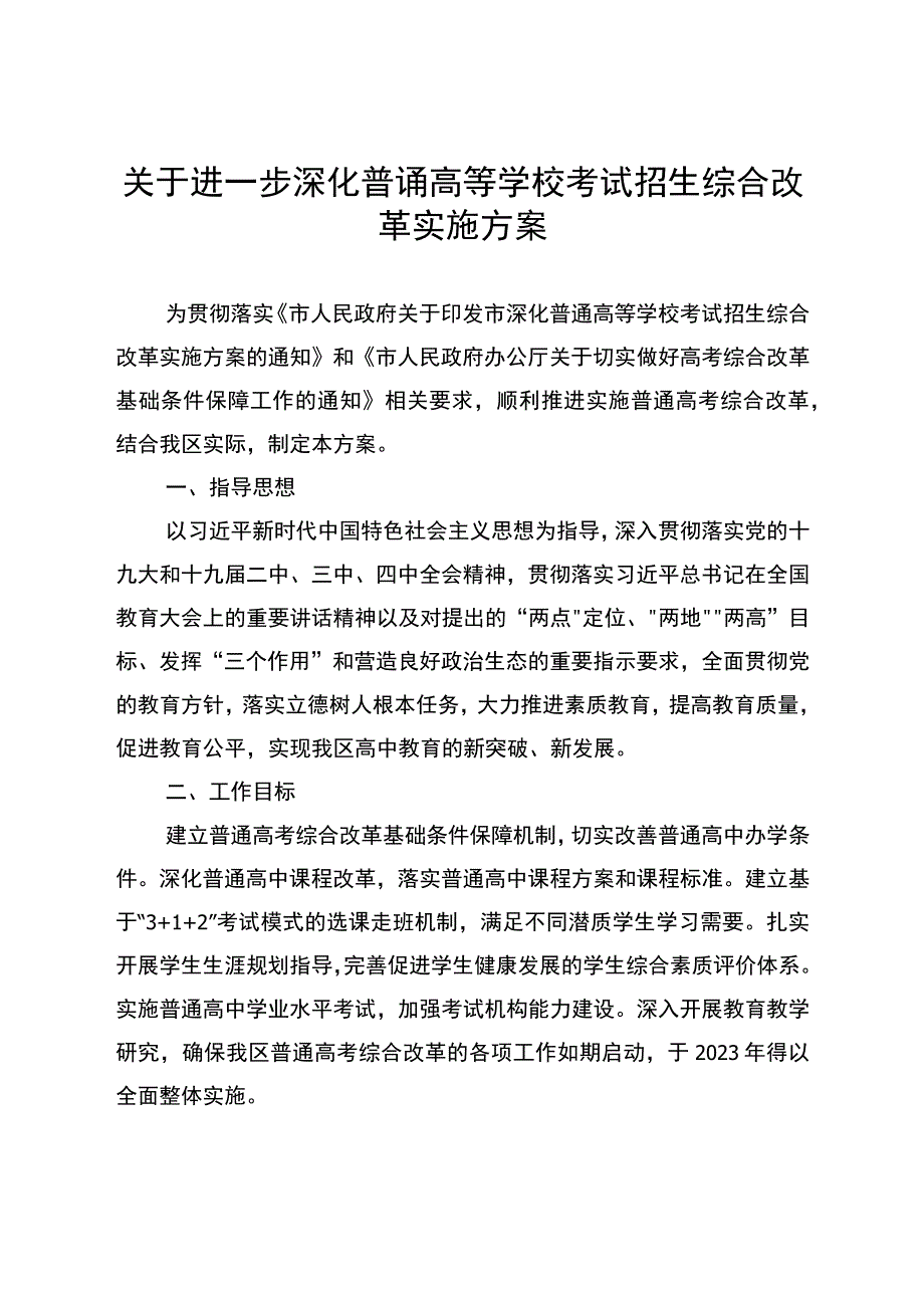 关于进一步深化普通高等学校考试招生综合改革实施方案.docx_第1页