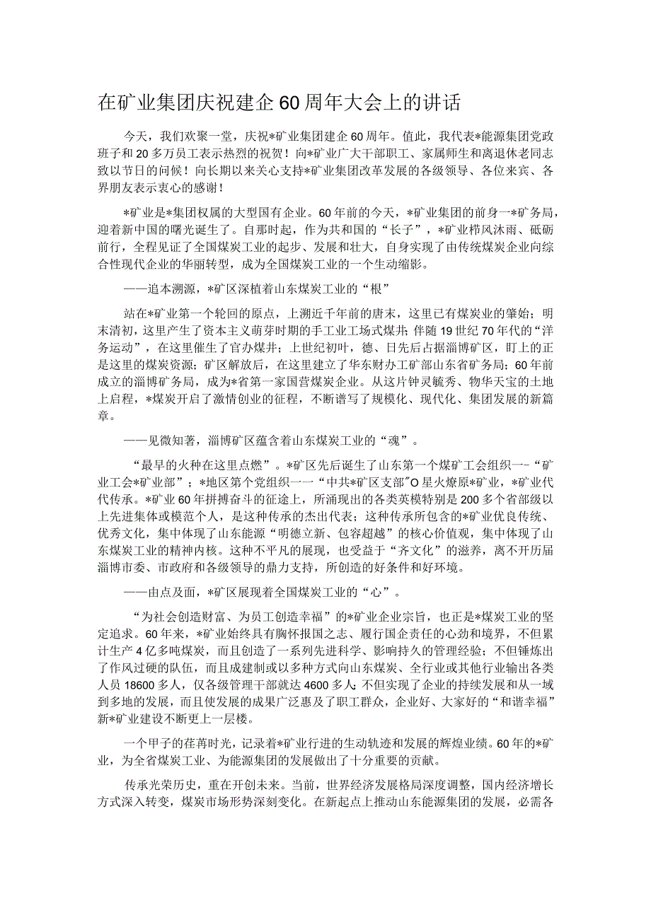 在矿业集团庆祝建企60周年大会上的讲话.docx_第1页