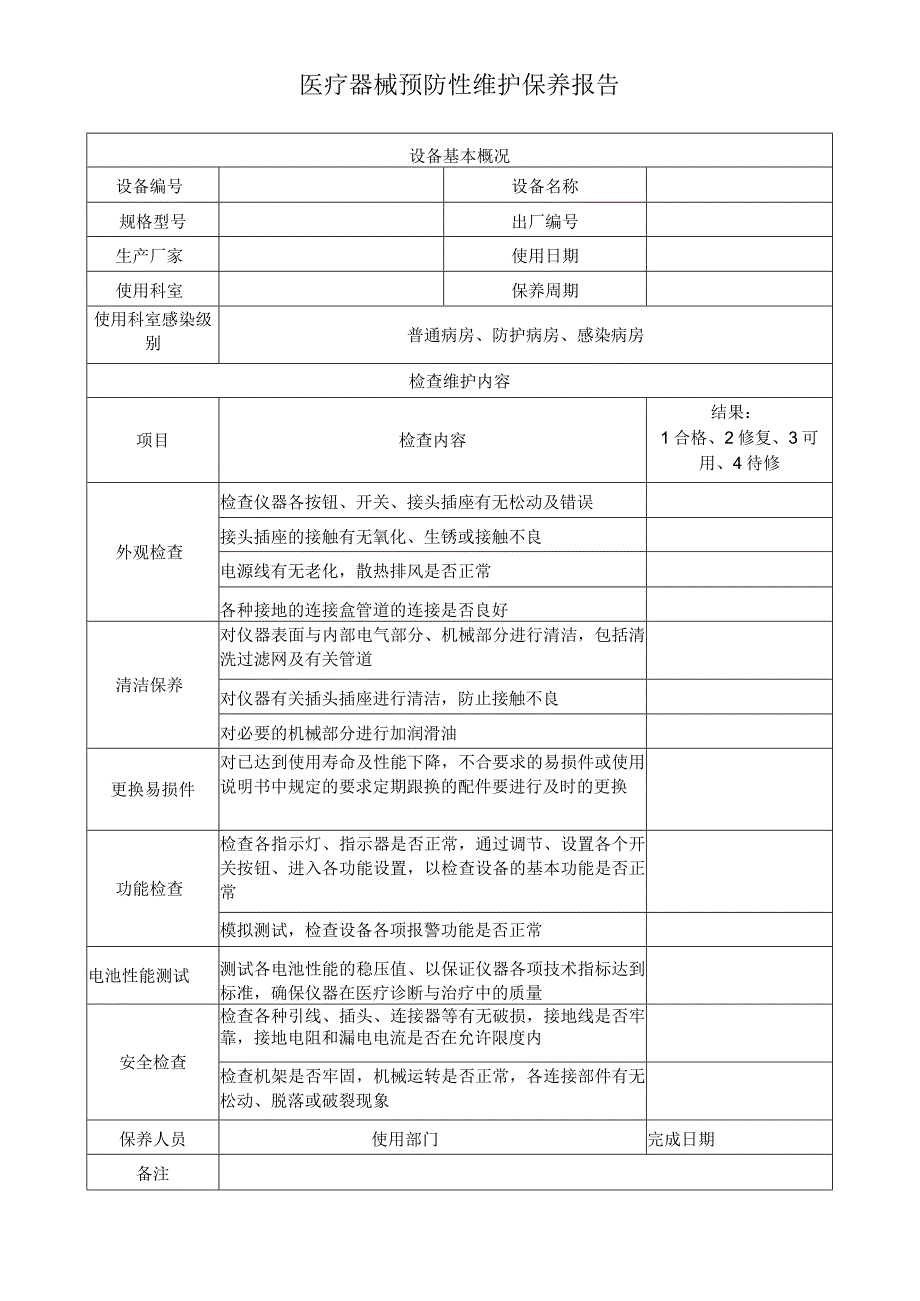 医疗器械预防性维护保养报告.docx_第1页