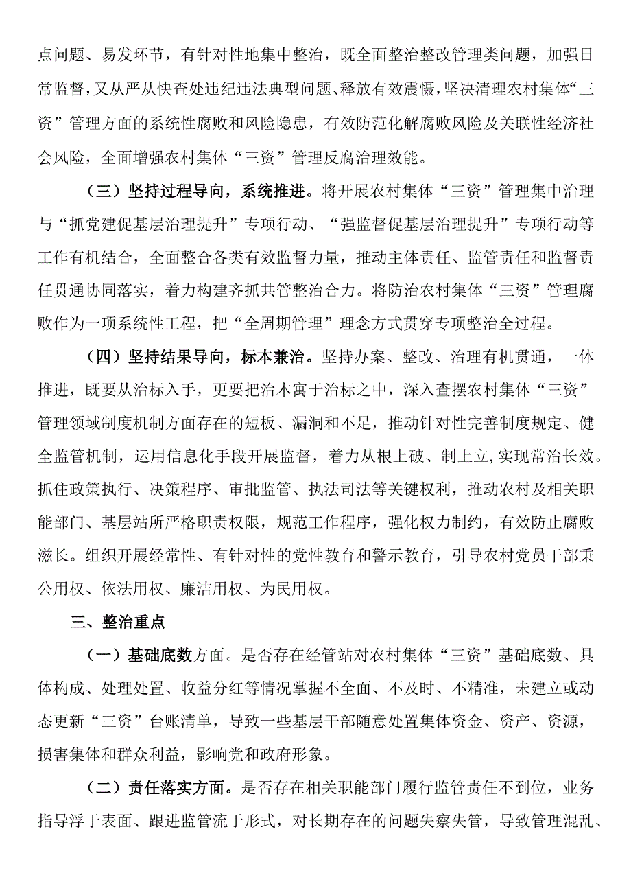 关于开展农村集体三资管理贪腐问题专项整治的工作方案.docx_第2页