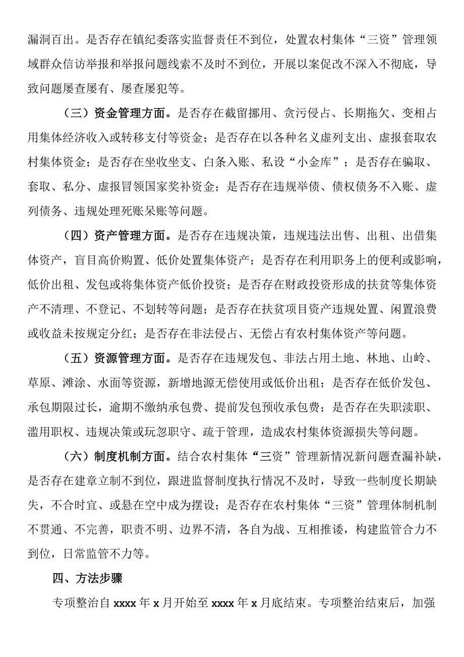 关于开展农村集体三资管理贪腐问题专项整治的工作方案.docx_第3页