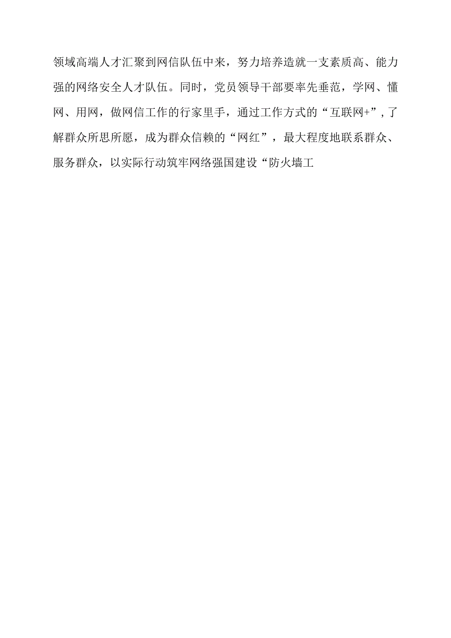 学习《论贯彻落实全国网络安全和信息化工作会议精神》心得感受.docx_第3页