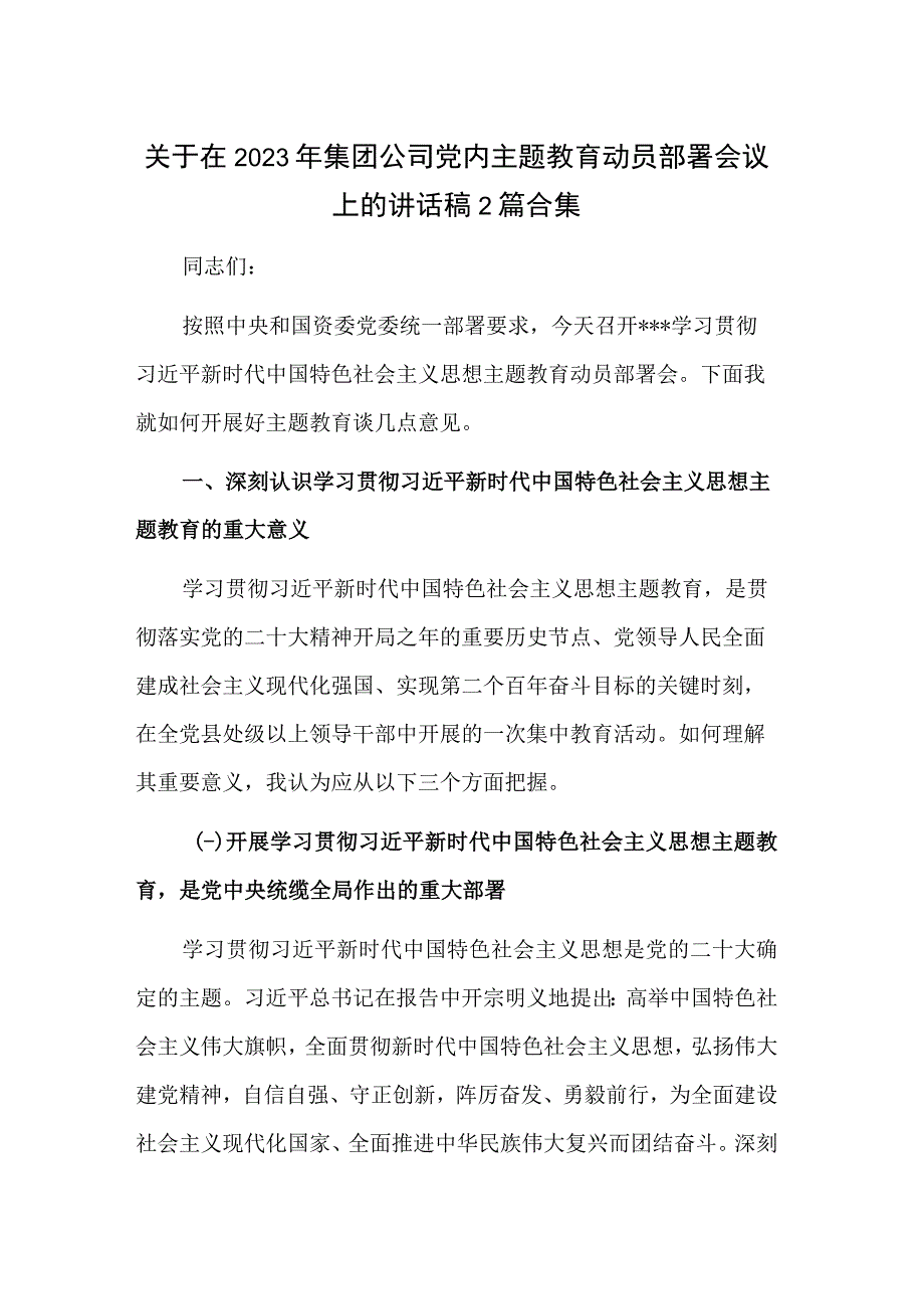 关于在2023年集团公司党内主题教育动员部署会议上的讲话稿2篇合集.docx_第1页