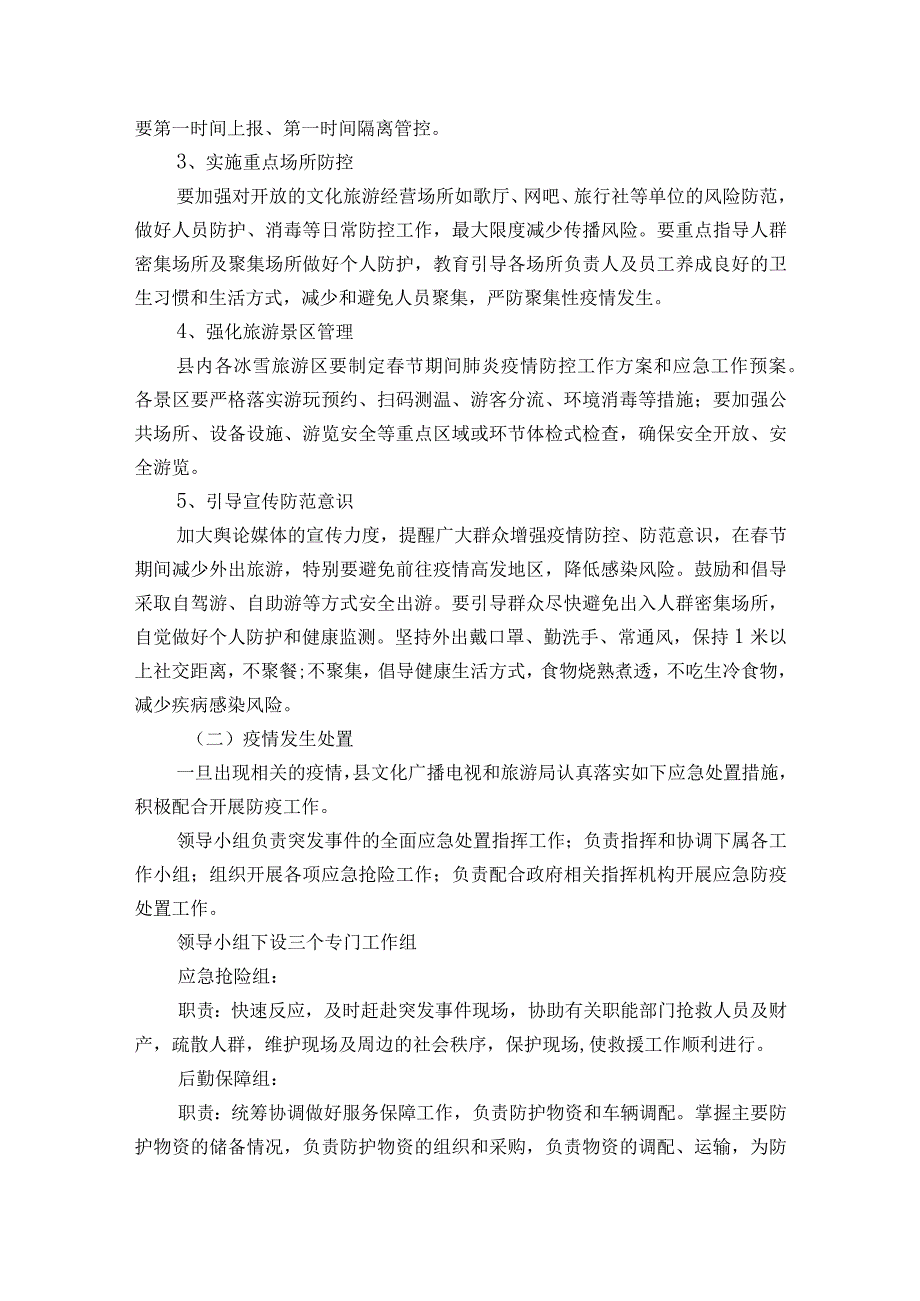 关于疫情防控活动策划方案最新7篇.docx_第2页