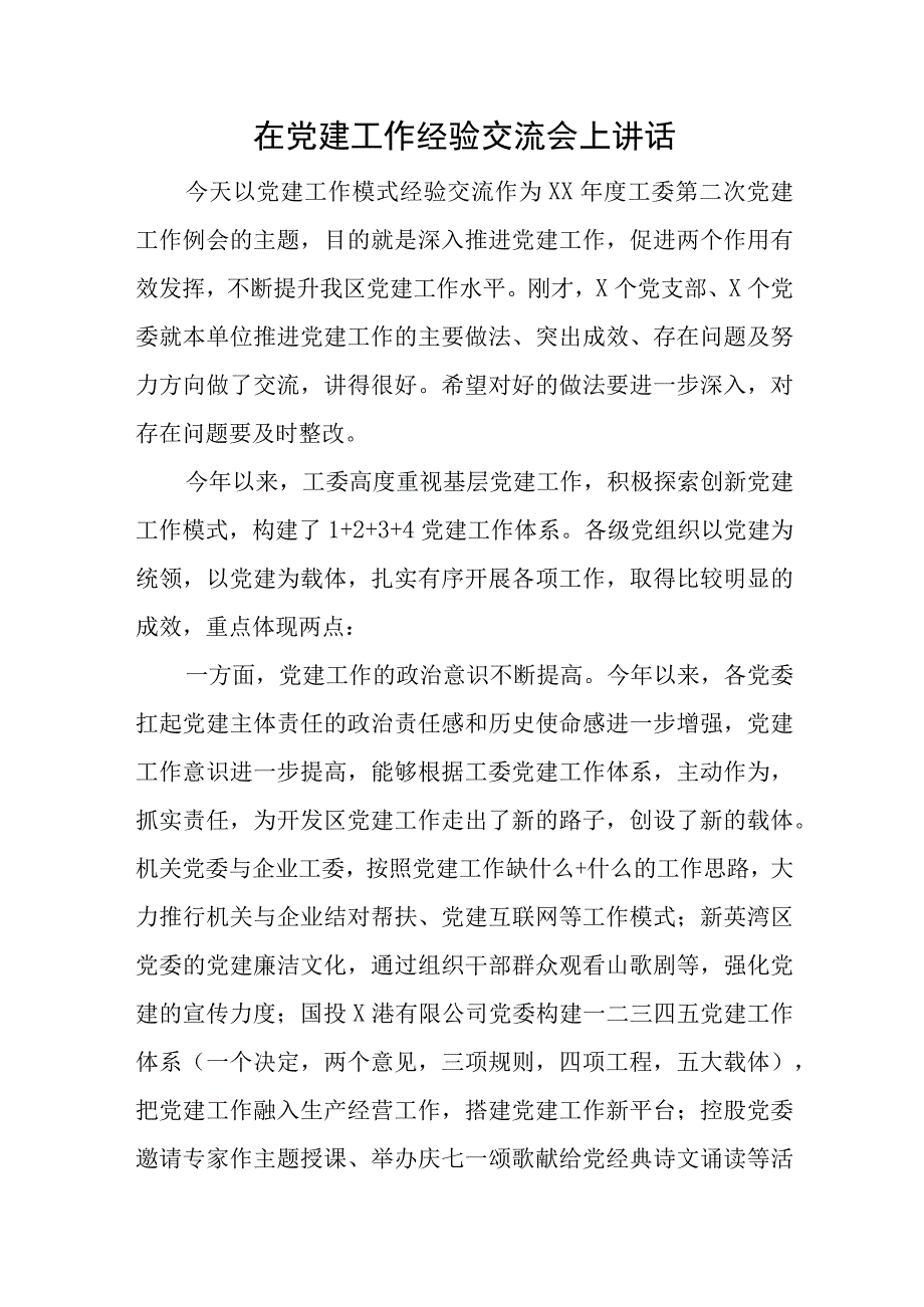 在党建工作经验交流会上讲话与2023年全面从严治党暨党风廉政建设工作会议上的讲话范文.docx_第1页