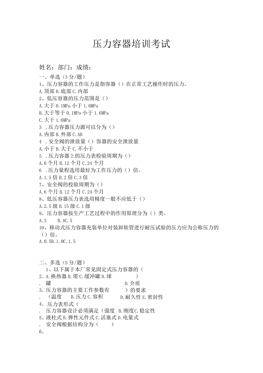 固定式压力容器培训试题.docx_第1页
