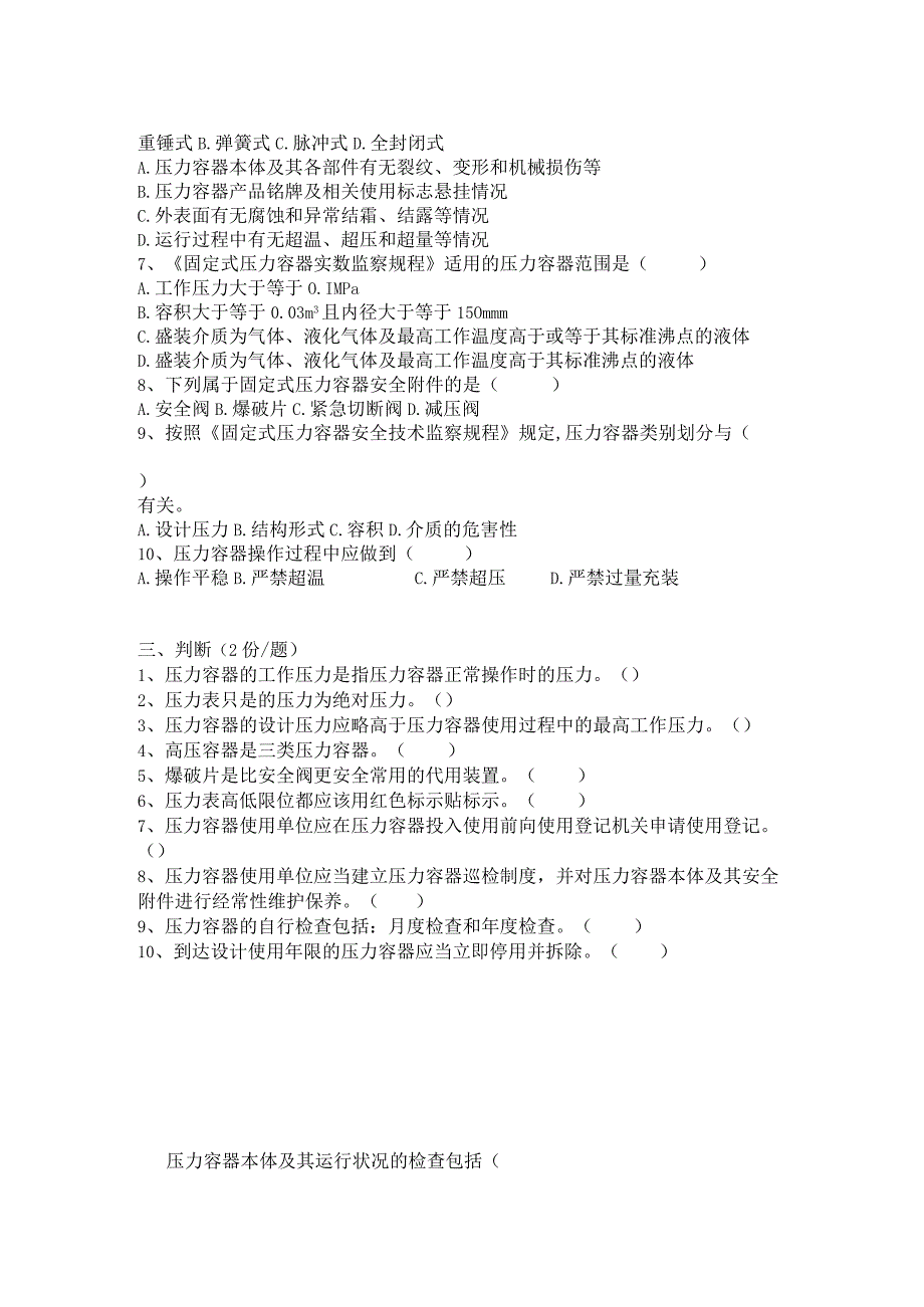 固定式压力容器培训试题.docx_第2页