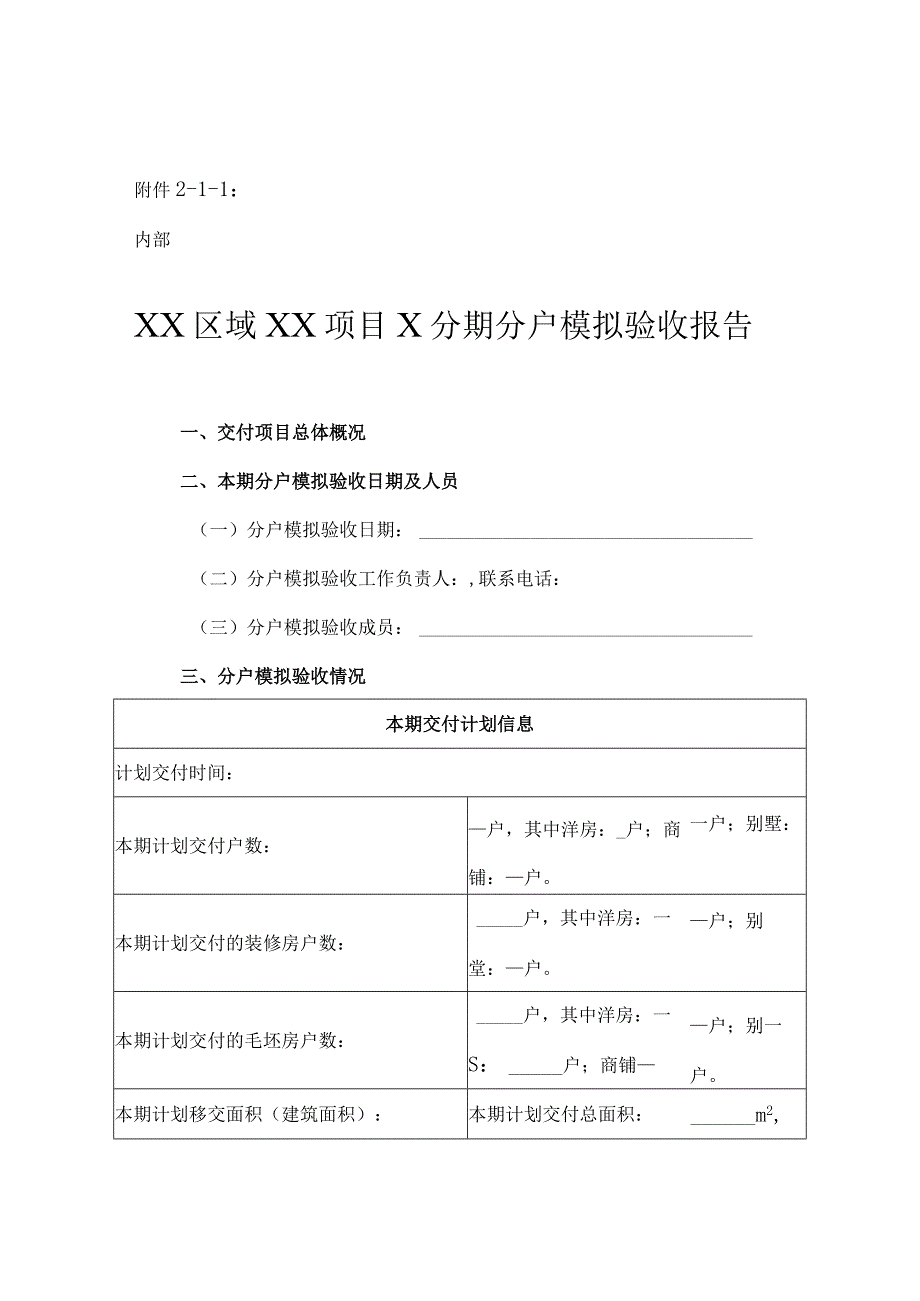 地产集团分户模拟验收操作指引.docx_第1页