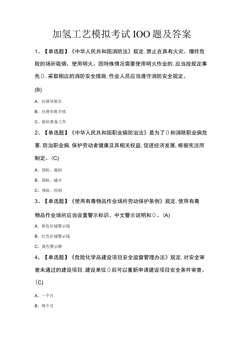 加氢工艺模拟考试100题及答案.docx_第1页