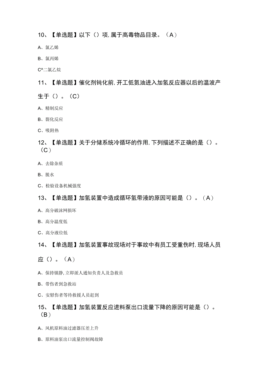 加氢工艺模拟考试100题及答案.docx_第3页