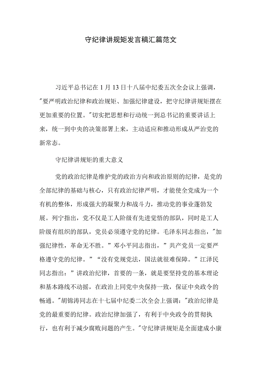 守纪律讲规矩发言稿汇篇范文.docx_第1页