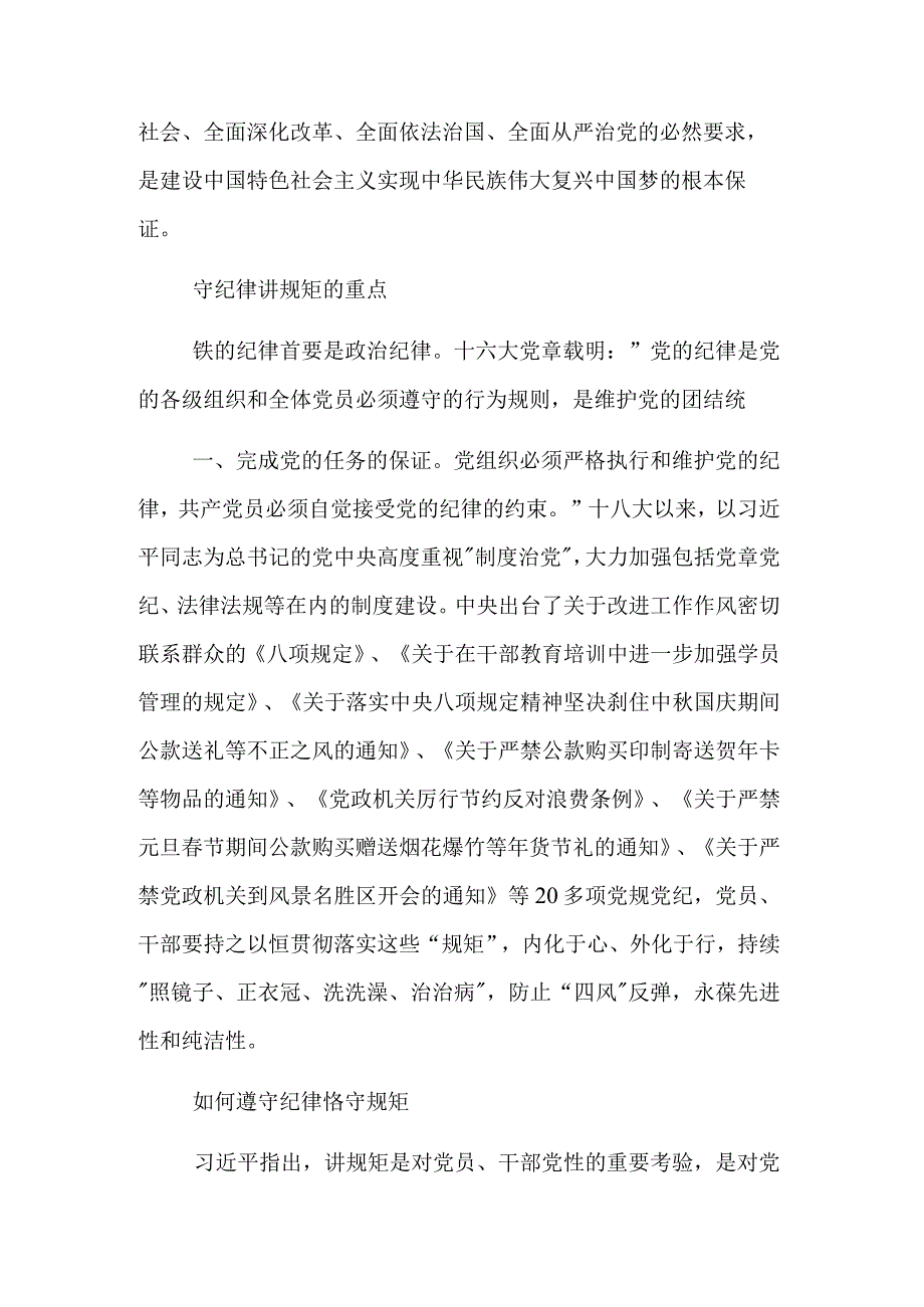 守纪律讲规矩发言稿汇篇范文.docx_第2页