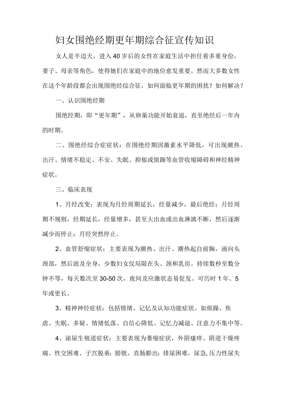 妇女围绝经期更年期综合征宣传知识.docx_第1页