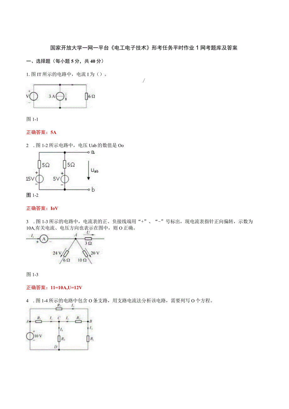 国家开放大学一网一平台《电工电子技术》形考任务平时作业1网考题库及答案.docx_第1页