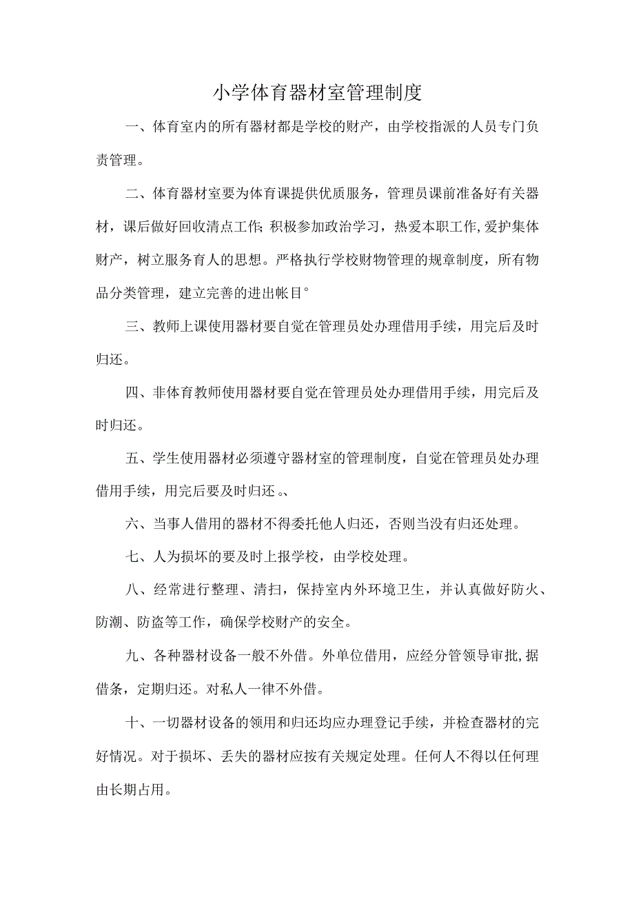 小学体育器材室管理制度.docx_第1页